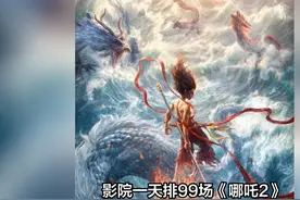 影院一天排99场《哪吒2》 影院一天排99场《哪吒2》视频封面