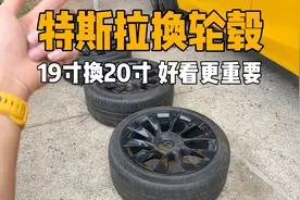 特斯拉换轮毂，好看很重要！ 19寸换回20寸，高点能耗