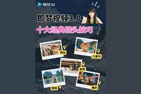 AI视频超强玩法，即梦3.0十大经典运镜教程 用10个电影级经典镜头