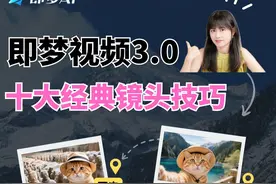 AI视频超强玩法，即梦3.0十大经典运镜教程 用10个电影级经典镜头