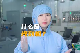 到底什么是光刻机？1条视频给你讲明白！#光刻机 #芯片 #半导体视频封面