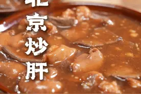 浓稠热乎的地道炒肝儿，一口下去满是京城味儿！ 我申请当北京省饭课代表#各省馋鬼出动了 #省饭课代表 #老北京炒肝