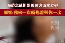 海蓝之谜柜姐被顾客泼水羞辱 顾客:我来一次就想羞辱你一次。#羞辱视频封面