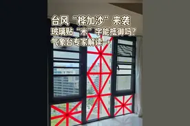 窗户玻璃贴“米”字能抵御台风吗？ 气象台专家解读→ #台风“桦加沙” #超强台风 #台风桦加沙  #应急  #防台风  #热点  （资料来源：@广州应急管理 ）