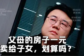 父母的房子可以一元卖给子女吗？视频封面