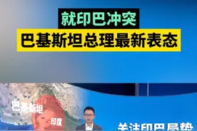 就印巴冲突，巴基斯坦总理最新表态视频封面