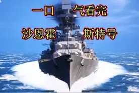 一口气看完“沙恩霍斯特号”战列巡洋舰，二战德国传奇战舰视频封面