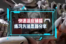 快速适应辅瞄削弱后的手柄练习方法思路 #apex英雄 #apex女玩家