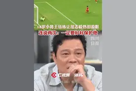 “真的要好好保护他！”国足18岁小将王钰栋让范志毅热泪盈眶……#王钰栋 #国足 #国足世预赛视频封面