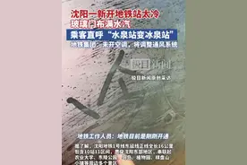 沈阳一新开地铁站太冷玻璃门布满水汽，乘客直呼“水泉站变冰泉站”，地铁集团：未开空调，将调整通风系统