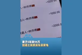 妻子5年转94万给道士，帮其付购房款30万还为其买车、买家电等，丈夫崩溃：她月薪1万告诉我只有5千，我平时还转钱贴补她