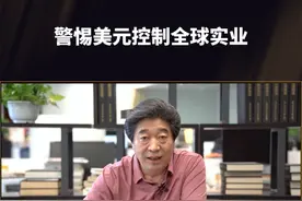 钮文新：警惕美元控制全球实业#钮约财经