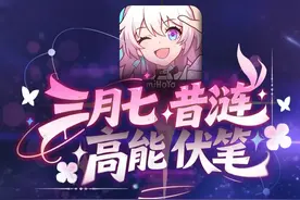 星穹铁道3.5，三月七高伏笔！ #崩坏星穹铁道#英雄未死之前
