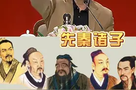 先秦诸子，待人处世哪家强？#先秦诸子 #历史 #文化 #涨知识视频封面