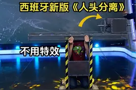 不用特效，也能让男子的脑袋搬家？解密西班牙新版人头分离魔术视频封面