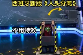 不用特效，也能让男子的脑袋搬家？解密西班牙新版人头分离魔术视频封面