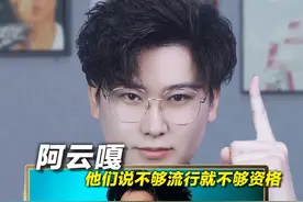 声乐老师锐评阿云嘎《余温》，他们说不够流行就不够资格 #阿云嘎视频封面