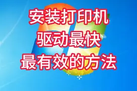 最快最有效的打印机驱动安装方法 怎么安装打印机驱动