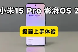 小米15Pro和小米澎湃OS 2！提前上手！你们想知道都在这里！#小米视频封面