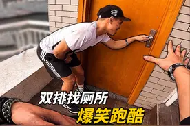 误闯女厕所跑酷逃离，意想不到的结局！ #第一视角 #极限运动视频封面