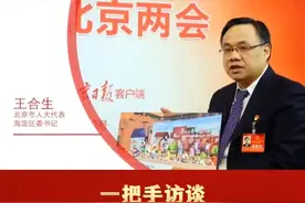 一把手访谈｜海淀区委书记王合生：强化教育科技人才支撑，加快建设中关村科学城#2023北京两会 #聚焦北京两会 （视频来源：北京日报客户端）视频封面