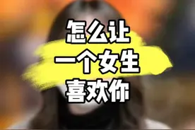 怎么让女生喜欢你 怎么让女生喜欢你#脱单 #追女生 #情感 #爱情