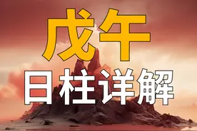 戊午日柱详解 #戊午 #戊午日 #六十日柱 #人生信息学 #日柱详解视频封面