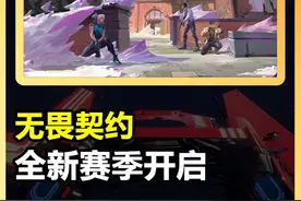 无畏契约全新赛季，地图玩法平衡详解，全新套装效果展示