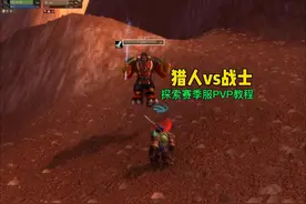 猎人6敏捷腰带获取任务 #魔兽世界plus 战士大战猎人