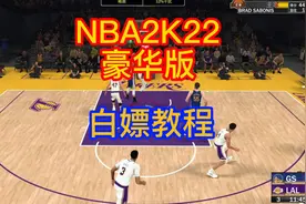 白嫖~~《NBA2k22豪华版》免费下载安装教程  #游戏#NBA #单机游戏视频封面