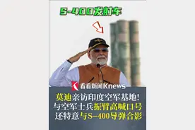 莫迪亲访空军基地！和士兵振臂高呼，还特意与S-400导弹系统合影！#印度 #莫迪 #印巴冲突视频封面