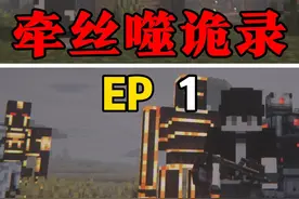 【牵丝噬鬼录】叫的好惨！但是好好笑啊！ #我的世界 #小凡