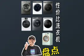 盘点今年性价比最高的洗衣机排行榜前十名，来看看有没有你家那款视频封面
