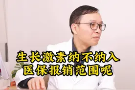生长激素，纳不纳入医保报销范围呢 #生长激素 #生长激素针 #医学科普视频封面