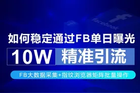 facebook如何做到日进万粉 全球货盘#跨境电商 #电商人 #干货分享视频封面