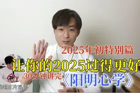 【开年特别篇】为什么懂这么多道理依然过不好这一生|讲述传习录视频封面