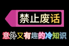 禁止废话：捞女是什么？涨知识了#知识 #知识分享 #知识创作人视频封面