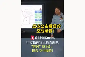 巴方公布截获的空战录音 印方指挥官正检查编队 "阵风"飞行员：报告，空中爆炸! #阵风战机#印度#印巴冲突最新动态视频封面