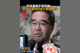【#台湾光复的历史绝不能够被埋没  】今年是中国人民抗日战争暨世界反法西斯战争胜利80周年，也是台湾光复80周年。今天，在厦门参加第十七届海峡论坛的马英九基金会执行长萧旭岑表示，虽然民进党当局目前仍没有相关纪念活动，但中国国民党及台湾民间各界都将积极举行纪念活动，要铭记抵御外辱的历史，“台湾光复意义非凡，绝对不能够让这个历史埋没。”#海峡论坛