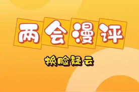 近日，全国人大代表雷军公开了其准备的2025年两会建议，其中“加强‘AI换脸拟声’违法侵权重灾区治理”尤为引人关注。与此同时，全国政协委员靳东也在政协小组讨论上回应了AI换脸导致的诈骗问题。
人工智能深度合成技术的快速发展，推动了“AI换脸拟声”在影视、广告、社交等领域广泛兴起，成为社会喜闻乐见、传播力强的技术应用。但正如代表委员们所指出的，“AI换脸拟声”滥用也成了违法侵权行为的重灾区，易引发侵犯肖像权、侵犯公民个人信息以及诈骗等犯罪行为，带来社会治理风险。
“AI换脸拟声”难题如何解？看看“两会漫评”怎么说。视频封面