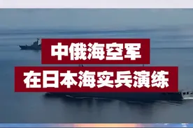 【现场画面！中俄海空军在日本海实兵演练】9月11日到15日，“北部·联合-2024”演习展开第一阶段实兵演练，中俄海空兵力以红蓝对抗、交替指挥的方式，在日本海某海域完成多课目任务，充分检验双方的战术指挥协同和联合行动能力。视频封面