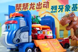 帮帮龙出动玩具故事 霸王龙的脚受伤了#帮帮龙出动 #玩具车视频封面