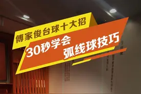 哪种杆法是你心中最帅的？ 30s教会你扎杆弧线球技巧。#台球 #台球教学 #傅家俊台球培训学院 #新年拍出超好运视频封面