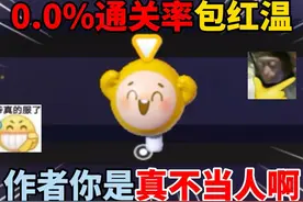 蛋仔派对：0.0%通关率包红温？作者你是真不当人啊！ #蛋仔派对