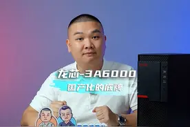 详解纯国产CPU龙芯3A6000 #龙芯3a6000 #国产之光 #支持国产 #cpu