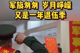 军旅匆匆，岁月峥嵘，又是一年退伍季~ #退伍季 #战友情视频封面