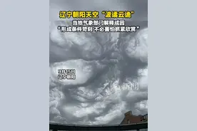 辽宁朝阳天空“波谲云诡”，当地气象部门解释成因，“形成条件苛刻 不必害怕抓紧欣赏”