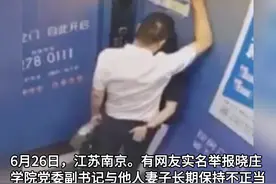 高校领导被实名举报，江苏省南京市市纪委监委已介入 #热点新闻事件视频封面