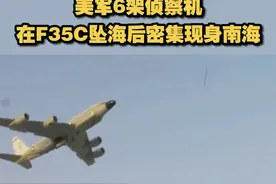 【美军6架侦察机在F35C坠海后密集现身南海】在1月24日美军一架F35C在南海坠毁以后，美国侦察机在南海的活动异常增加。专家表示，美国捞飞机是个借口，无论是出动的兵力，以及摆出的阵势，不光是要进行抵近侦察，有可能是一场中等规模海战的预演。视频封面