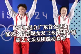 #巴黎奥运会广东首金诞生  ！#陈艺文昌雅妮女双三米跳板夺冠  ，陈艺文亲友团观赛打call现场大家激动欢呼。夺金后陈艺文妈妈接受采访时说：我想告诉女儿她是最棒的！#巴黎奥运会视频封面